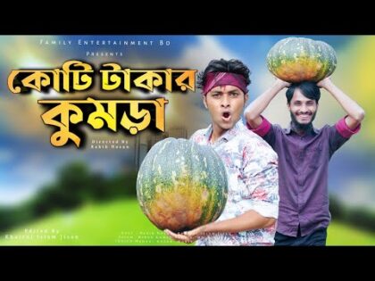 কোটি টাকার কুমড়া | Bangla Funny Video 2021 | Family Entertainment bd | দেশী CID | Desi Cid Funny