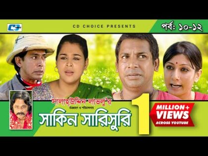 Shakin Sharishuri | Epi 10-12 | Mosharraf Karim | Chanchal | Aa Kha Mo Hasan | Bangla Comedy Natok