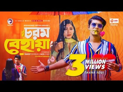 Chorom Behaya | চরম বেহায়া | New Natok 2021 | Tawsif Mahbub | Safa kabir | Bangla New Natok 2021