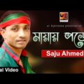 Mayay Porechi || Saju Ahmed | New Bangla Song 2017 | ☢☢ EXCLUSIVE ☢☢