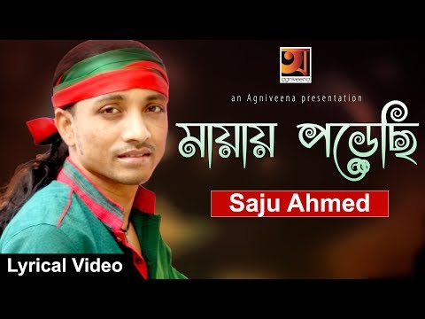 Mayay Porechi || Saju Ahmed | New Bangla Song 2017 | ☢☢ EXCLUSIVE ☢☢