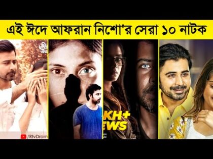 Top 10 Eid Ul Adha Natok 2021 | Afran Nisho | Eid Natok 2021 | New Natok 2021 | Bangla Natok 2021