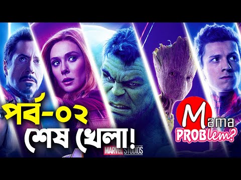 Avengers End Game|Part-02|Bangla Funny Dubbing|Bangla Funny Video|Mama Problem