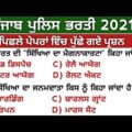 Gk Previous Year MCQs For Punjab Police/Sub Inspector/Investigation Cadre | Mic Gk Questions MCQs