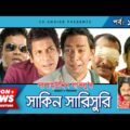 Shakin Sharishuri | Epi 13-15 | Mosharraf Karim | Chanchal | Aa Kha Mo Hasan | Bangla Comedy Natok