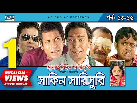 Shakin Sharishuri | Epi 13-15 | Mosharraf Karim | Chanchal | Aa Kha Mo Hasan | Bangla Comedy Natok
