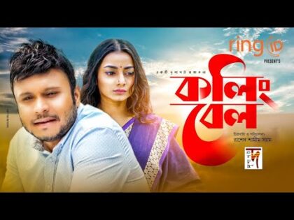 Bangla Natok | Calling Bell | কলিং বেল | Mishu Sabbir | Orsha | New Natok 2021