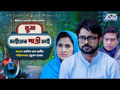 Musa Vaier Patri Chai |মুসা ভাইয়ের পাত্রী চাই | Akhomo Hasan | Farzana Rikta | New Bangla Natok 2021