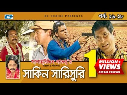 Shakin Sharishuri | Epi 16-18 | Mosharraf Karim | Chanchal | Aa Kha Mo Hasan | Bangla Comedy Natok