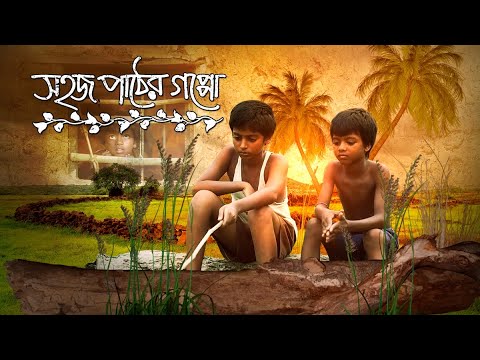 Sahaj Paather Goppo | সহজ পাঠের গপ্পো | ( Colours of Innocence )  Bangla Full Movie I National Award