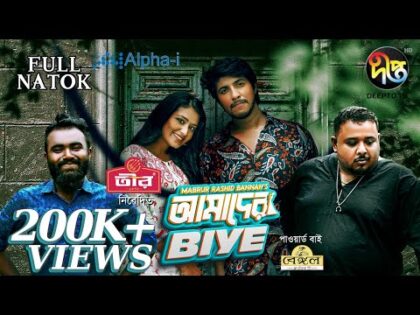 Amader Biye – আমাদের বিয়ে | Eid Natok 2021 | Tawsif | Farin | Siam Nasir | Mabrur Rashid Bannah