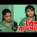 Bisso Batpar | বিশ্ব বাটপার | AKM Hasan | Alvee | Siddik | Himu | Comedy Bangla Natok 2021