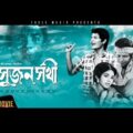 Bangla Movie| SUJON SOKHI | Farooque,Kabori,Khan Ataur Rahman | Bengali Movie|Eagle Movies(OFFICIAL)