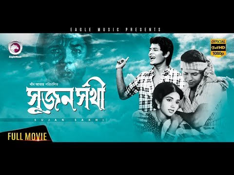 Bangla Movie| SUJON SOKHI | Farooque,Kabori,Khan Ataur Rahman | Bengali Movie|Eagle Movies(OFFICIAL)