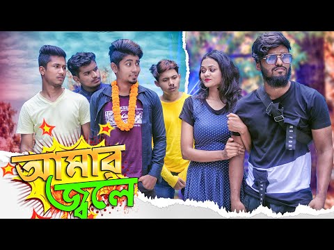 আমার জ্বলে || Amar Jole || Bangla Funny Video || Zan Zamin
