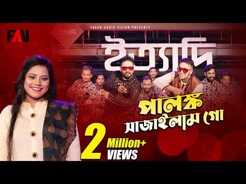 পালঙ্ক সাজাইলাম গো | তসিবা – Tosiba | ইত্যাদি ঢাকা মেট্রো রেল পর্ব ২০২১