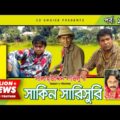 Shakin Sharishuri | Epi 19 – 21 | Mosharraf Karim | Chanchal | Aa Kha Mo Hasan | Bangla Comedy Natok