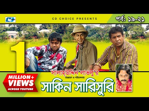 Shakin Sharishuri | Epi 19 – 21 | Mosharraf Karim | Chanchal | Aa Kha Mo Hasan | Bangla Comedy Natok