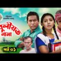 Kobuliotnama | কবুলীয়তনামা | Mosarof Korim | Prova | AKM Hasan | Bangla Comedy Natok 2021 | EP-1