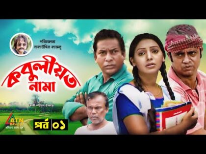 Kobuliotnama | কবুলীয়তনামা | Mosarof Korim | Prova | AKM Hasan | Bangla Comedy Natok 2021 | EP-1