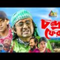 Chondro Ferot | চন্দ্র ফেরত | Chonchol Chowdhury | Akhomo Hasan | Sumona | Bangla Comedy Natok 2021