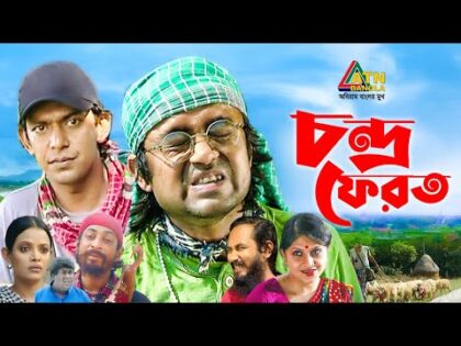 Chondro Ferot | চন্দ্র ফেরত | Chonchol Chowdhury | Akhomo Hasan | Sumona | Bangla Comedy Natok 2021