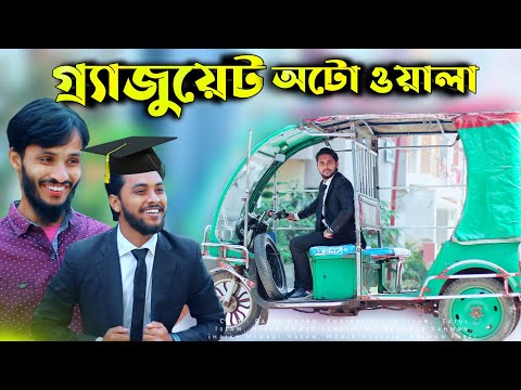 গ্র্যাজুয়েট অটোওয়ালা | Bangla New Funny Video 2021 | Family Entertainment bd |  Desi Cid Bangla Fun