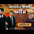 আদালতে জজের ফাঁসি | Desi Cid In Adaalat | Bangla Funny Video | Family Entertainment bd | দেশী আদালত