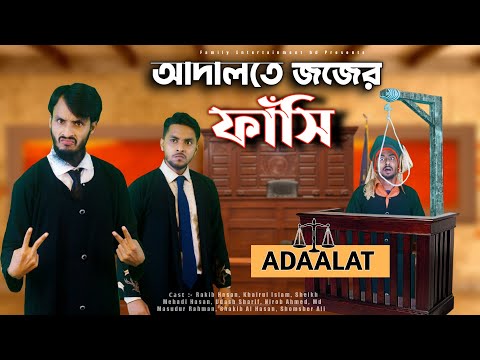 আদালতে জজের ফাঁসি | Desi Cid In Adaalat | Bangla Funny Video | Family Entertainment bd | দেশী আদালত