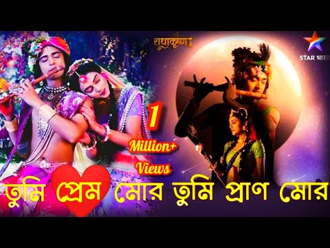 Radha Krishna Gaan | Star Jalsha Radha Krishna Title Song (Bengali) – Tumi Prem Mor