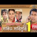 Shakin Sharishuri | Epi 22 – 26 | Mosharraf Karim | Chanchal | Aa Kha Mo Hasan | Bangla Comedy Natok