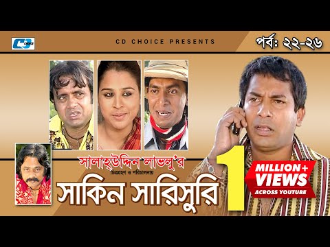 Shakin Sharishuri | Epi 22 – 26 | Mosharraf Karim | Chanchal | Aa Kha Mo Hasan | Bangla Comedy Natok