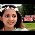 Rotoner Maa | রতনের মা | Tareen Jahan | Azizul Hakim | Mehjabin | Bangla Natok 2021