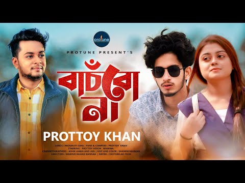 Bachbo Na  | Prottoy Khan | Prottoy Heron | Mahima | Prosenjit Ojha | Bangla New Song 2021