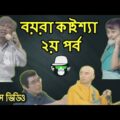 Kaissa Funny Noodles | Bangla Comedy Dubbing
