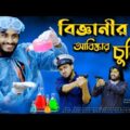 বিজ্ঞানীর আবিষ্কার চুরি |  Bangla New Funny Video 2021 | Family Entertainment bd | Bangla Fun 2021
