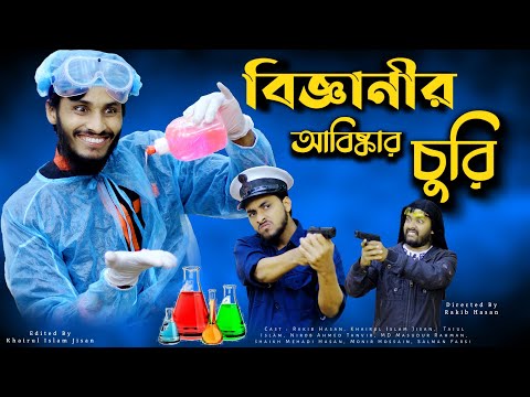 বিজ্ঞানীর আবিষ্কার চুরি |  Bangla New Funny Video 2021 | Family Entertainment bd | Bangla Fun 2021
