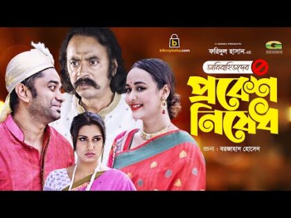 Obibahitoder Probesh Nishedh | Bangla Natok 2021 | Salauddin Lavlu | Ahona | New Bangla Natok2021