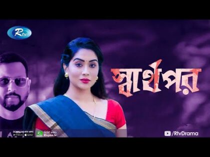 Sharthopor | স্বার্থপর  | New Natok 2021 | Zakia Bari Momo | Bangla Natok 2021