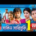Shakin Sharishuri | Epi 32 – 36 | Mosharraf Karim | Chanchal | Aa Kha Mo Hasan | Bangla Comedy Natok