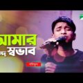 Amar Mondo Shovab | আমার মন্দ স্বভাব | Shofiqul | GAANER RAJA | Bangla Song | Channel i TV