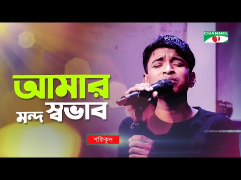 Amar Mondo Shovab | আমার মন্দ স্বভাব | Shofiqul | GAANER RAJA | Bangla Song | Channel i TV