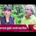 আপনার মুখটা সেলাই করে দিবো! বাড়িওয়ালার মেয়ের কান্ড – Bangla Funny Video – Boishakhi TV Comedy