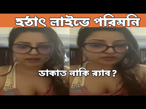 পরিমনি ফেসবুক লাইভে|পরিমনির বাসায় হামলা নাকি র‍্যাব|Pori Moni Live Today|Pori Moni Facebook Live|