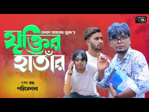 Sylheti Natok।যুক্তির হাতাঁর।Belal Ahmed Murad।Comedy Natok।New Natok।Best Natok 2021। Gb239