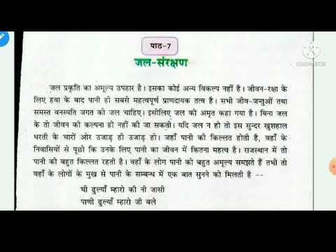PSEB CLASS 4TH HINDI पाठ7: जल संरक्षण Ques Ans with Exs
