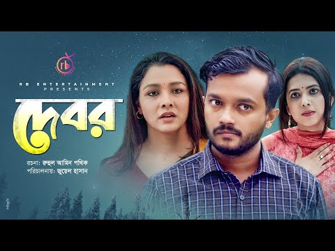 দেবর | Debor | Allen Shubhro | Runa Khan | Sharna Lata | Joy Raz | Juel Hasan | Bangla Natok 2021