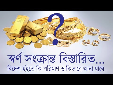 Customs Duty for Gold Jewellery and Gold Bar in Bangladesh ( Important Detail )