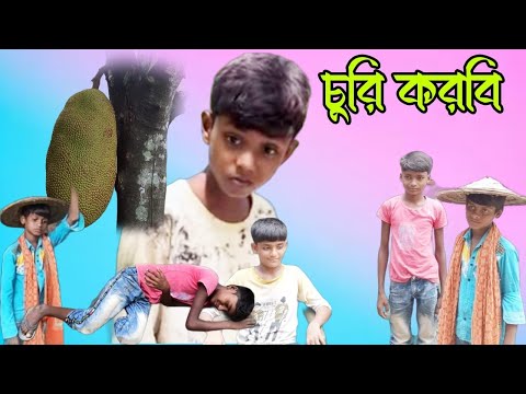 শফিক রে তোর গাছের কাঁঠাল চুরি করে লিলো/ bangla comedy video / natok 2021/ bangla funny video