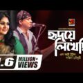 Hridoye Likhechi | S.I Tutul | Samina Chowdhury | Bangla New Song | Official lyrical Video